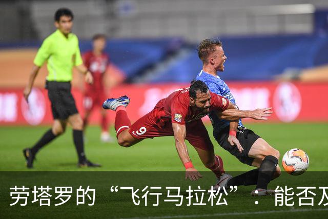 劳塔罗的“飞行马拉松”：能否及时赶上对帕尔马的比赛？