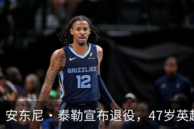 安东尼·泰勒宣布退役，47岁英超名哨告别，最后一场在世界杯