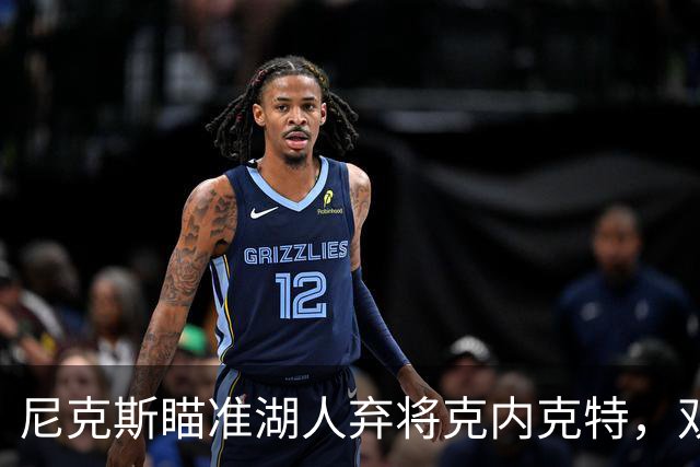 尼克斯瞄准湖人弃将克内克特，双向合同成新战场
