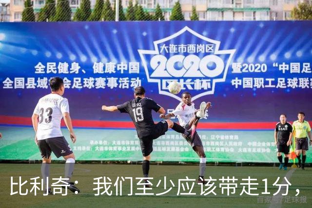 比利奇：我们至少应该带走1分，西班牙的第二球真是个“戏精