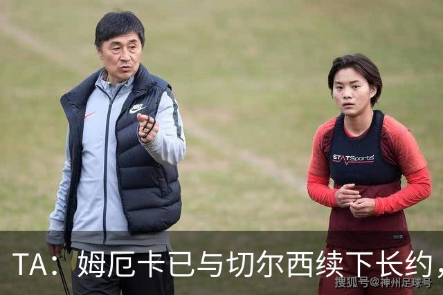 TA：姆厄卡已与切尔西续下长约，今夏将被外租